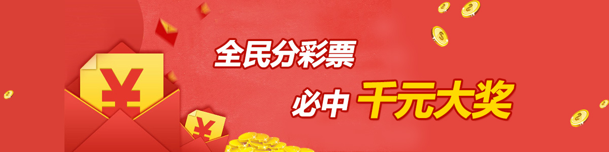 全民分彩票,必中千元大奖